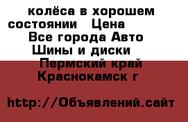 колёса в хорошем состоянии › Цена ­ 5 000 - Все города Авто » Шины и диски   . Пермский край,Краснокамск г.